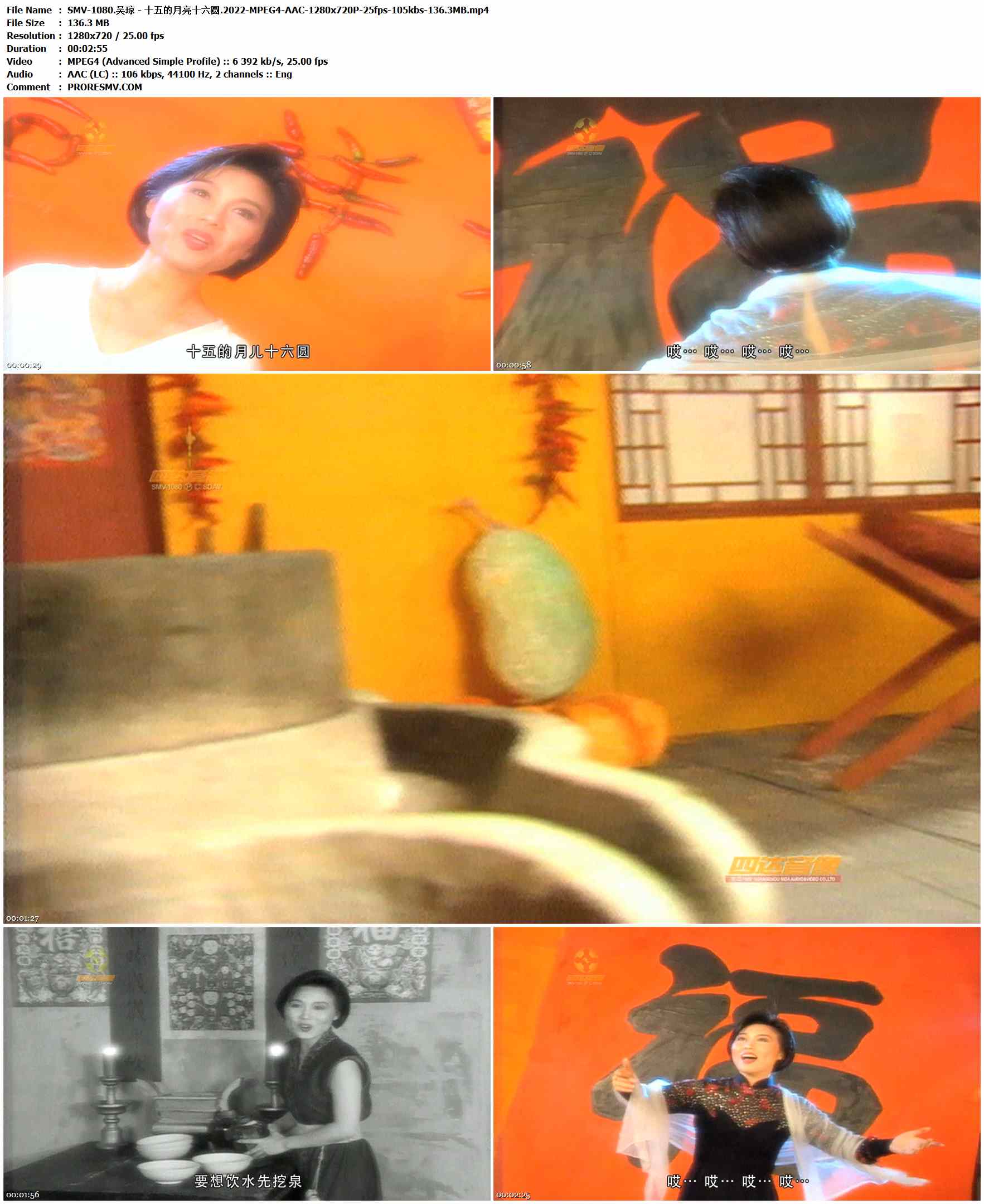 SMV-1080.吴琼 - 十五的月亮十六圆.2022-MPEG4-AAC-1280x720P-25fps-105kbs-136.3MB官方MV_高清MV